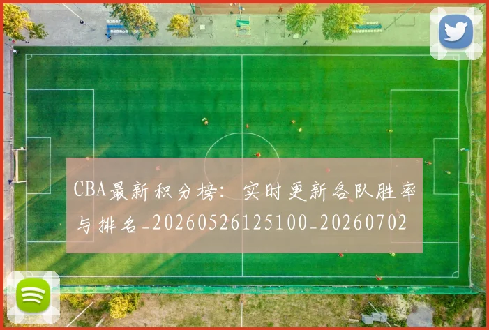 CBA最新积分榜：实时更新各队胜率与排名_20260526125100_20260702164135