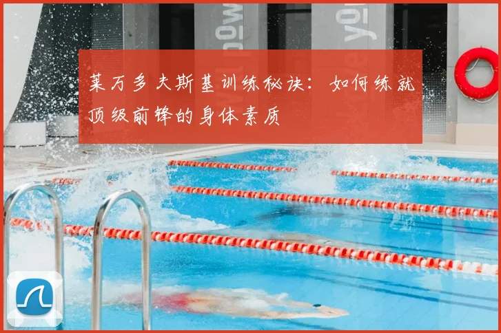 莱万多夫斯基训练秘诀：如何练就顶级前锋的身体素质