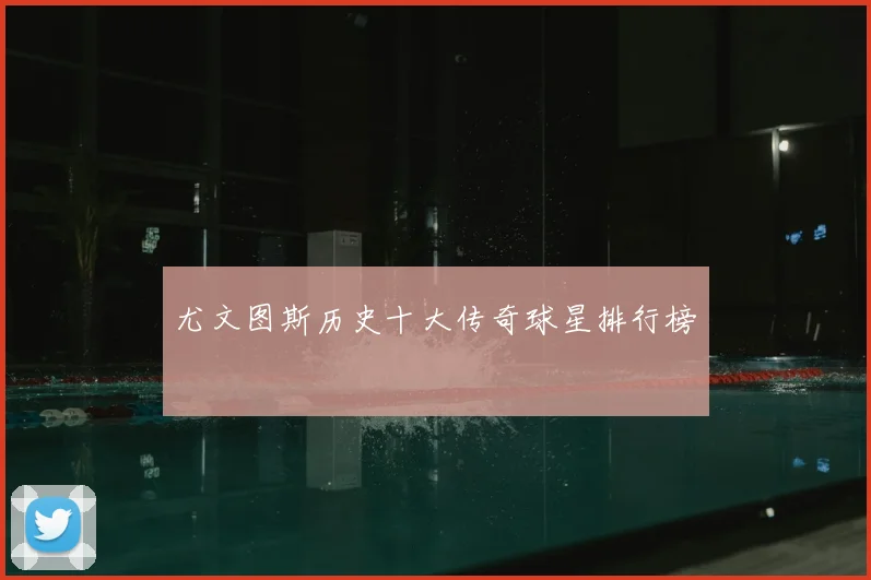 尤文图斯历史十大传奇球星排行榜