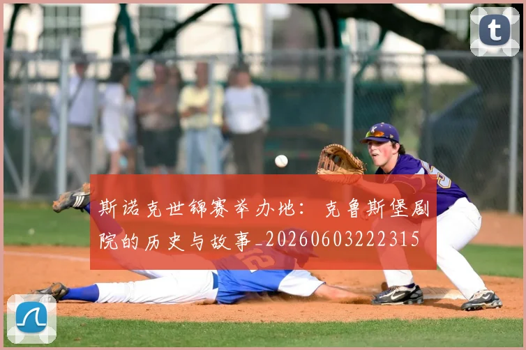 斯诺克世锦赛举办地：克鲁斯堡剧院的历史与故事_20260603222315
