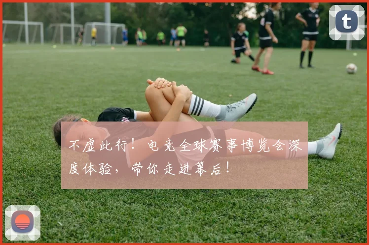 不虚此行！电竞全球赛事博览会深度体验，带你走进幕后！