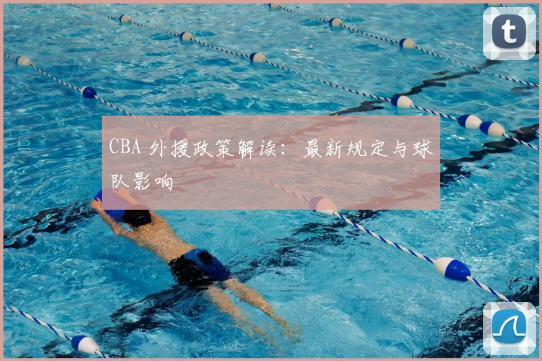 CBA 外援政策解读:最新规定与球队影响