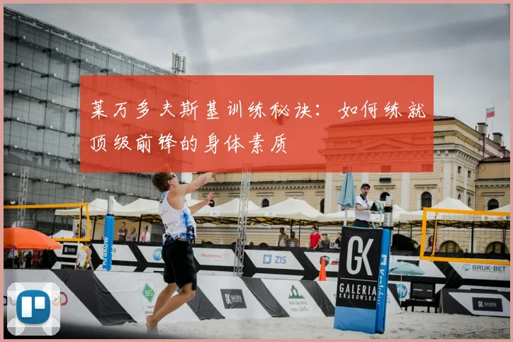 莱万多夫斯基训练秘诀:如何练就顶级前锋的身体素质