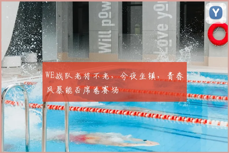 WE战队老将不老,兮夜坐镇,青春风暴能否席卷赛场
