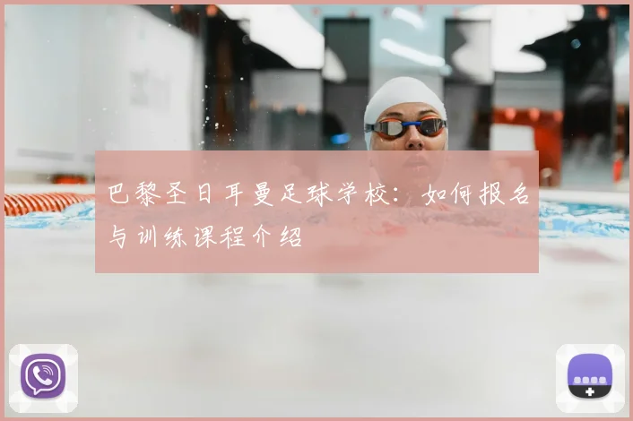 巴黎圣日耳曼足球学校：如何报名与训练课程介绍