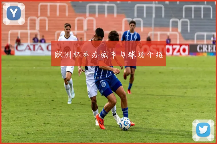欧洲杯举办城市与球场介绍