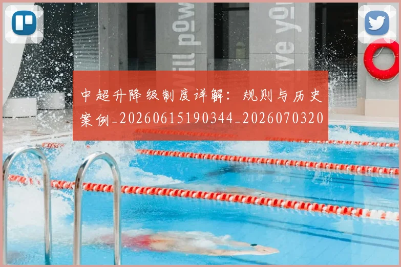中超升降级制度详解:规则与历史案例_20260615190344_20260703204043