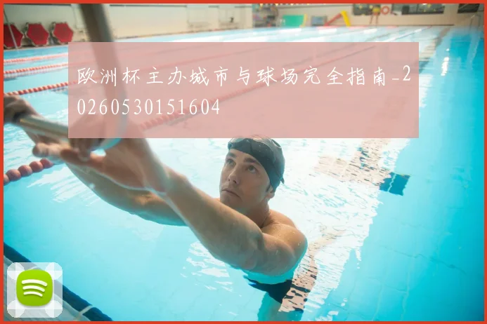 欧洲杯主办城市与球场完全指南_20260530151604