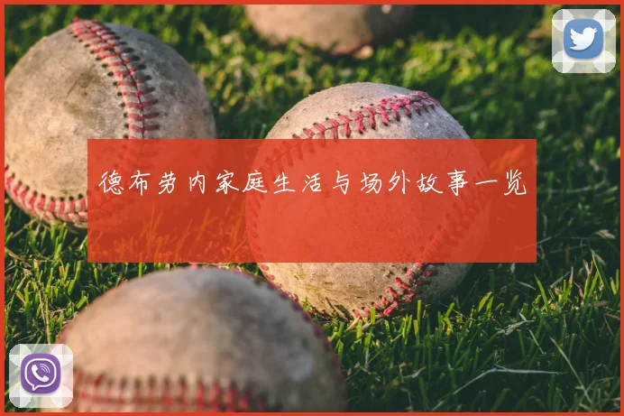 德布劳内家庭生活与场外故事一览