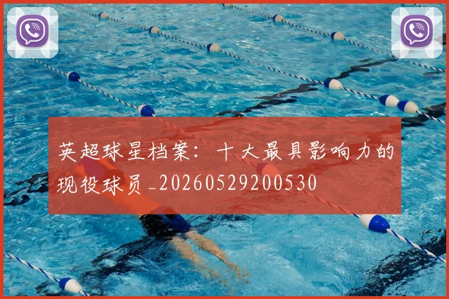 英超球星档案:十大最具影响力的现役球员_20260529200530