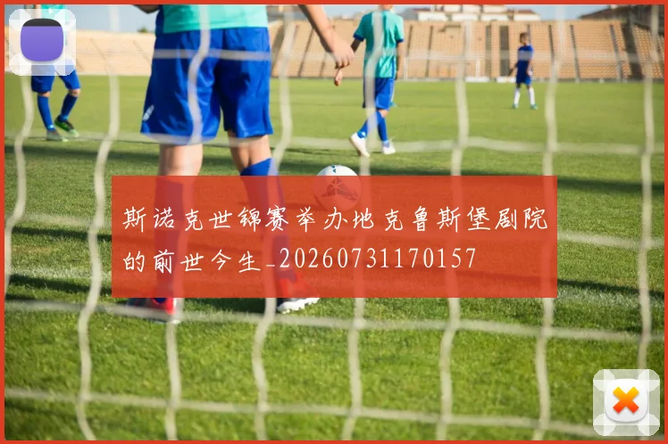 斯诺克世锦赛举办地克鲁斯堡剧院的前世今生_20260731170157