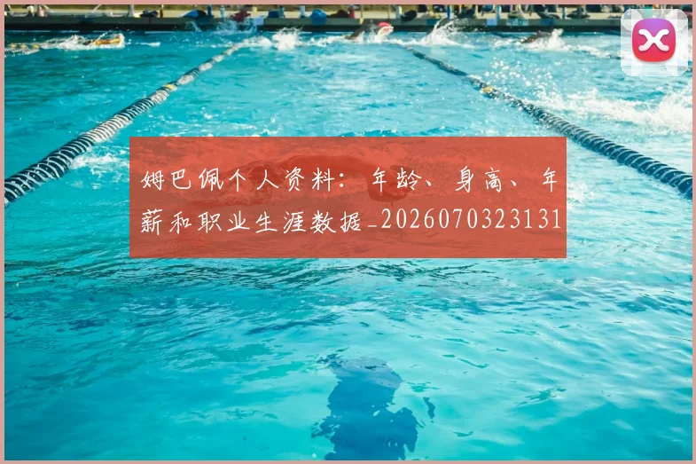 姆巴佩个人资料：年龄、身高、年薪和职业生涯数据_20260703231317