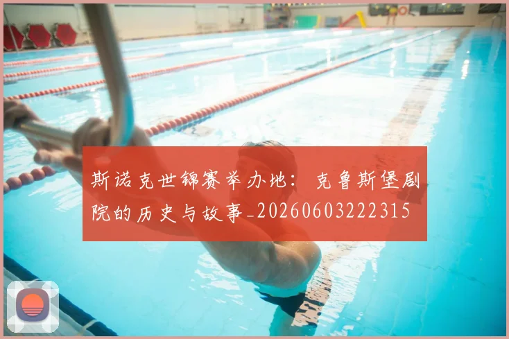 斯诺克世锦赛举办地：克鲁斯堡剧院的历史与故事_20260603222315