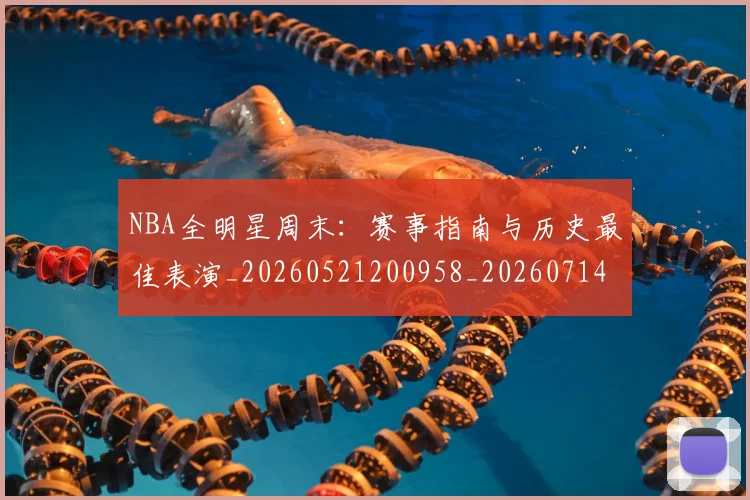 NBA全明星周末:赛事指南与历史最佳表演_20260521200958_20260714205603