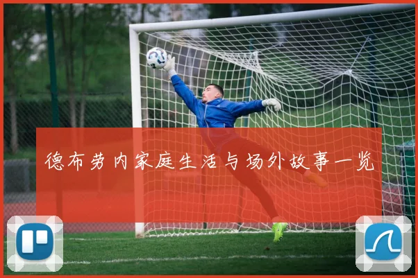 德布劳内家庭生活与场外故事一览