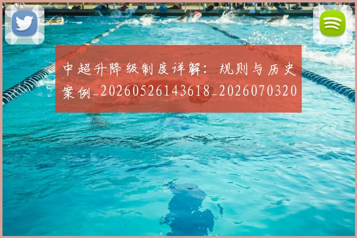 中超升降级制度详解：规则与历史案例_20260526143618_20260703204041