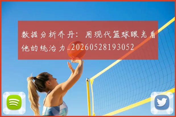 数据分析乔丹:用现代篮球眼光看他的统治力_20260528193052