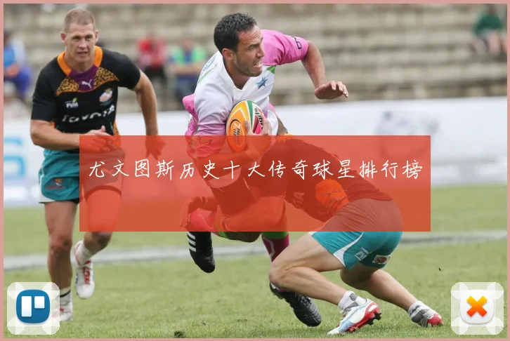 尤文图斯历史十大传奇球星排行榜