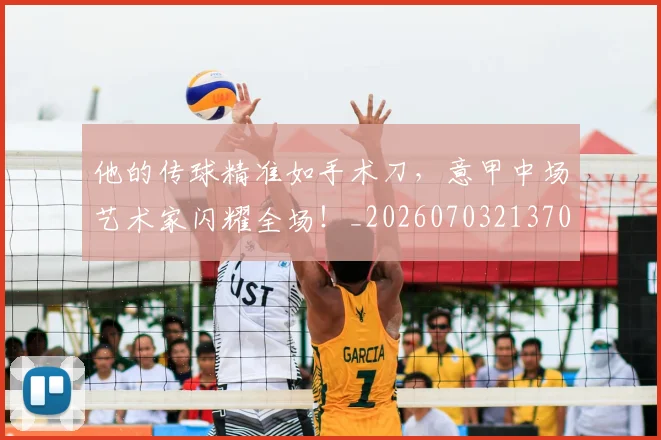 他的传球精准如手术刀，意甲中场艺术家闪耀全场！_20260703213701