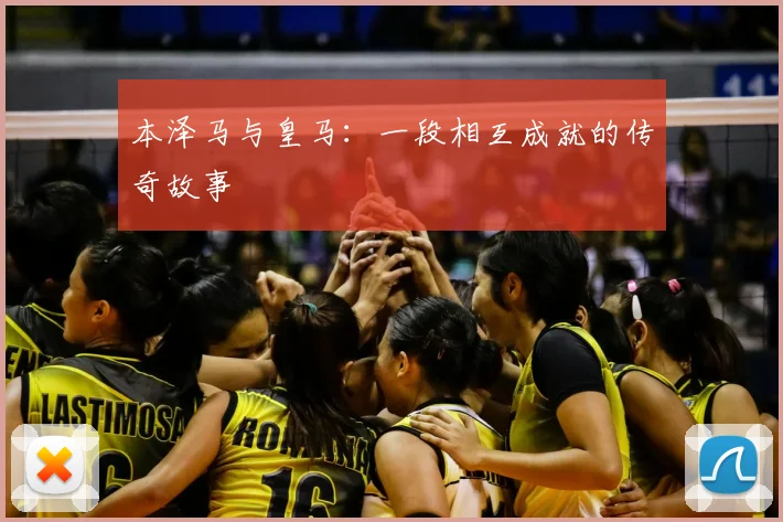 本泽马与皇马:一段相互成就的传奇故事
