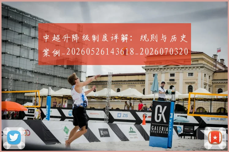 中超升降级制度详解:规则与历史案例_20260526143618_20260703204041