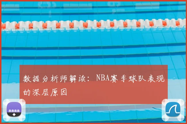 数据分析师解读：NBA赛季球队表现的深层原因
