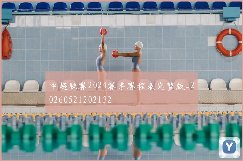 中超联赛2024赛季赛程表完整版_20260521202132