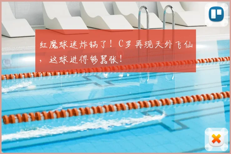 红魔球迷炸锅了!C罗再现天外飞仙,这球进得够嚣张!