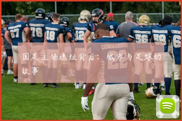 国足主场选址背后:城市与足球的故事