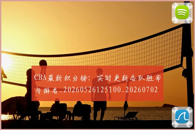 CBA最新积分榜:实时更新各队胜率与排名_20260526125100_20260702164135