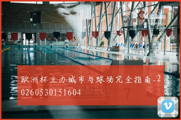欧洲杯主办城市与球场完全指南_20260530151604