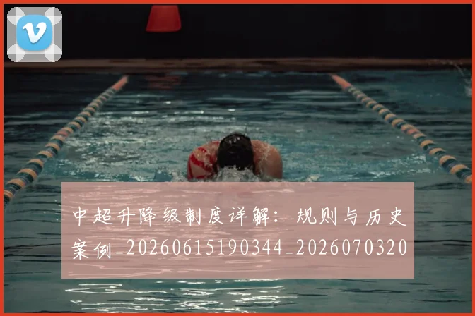 中超升降级制度详解：规则与历史案例_20260615190344_20260703204043