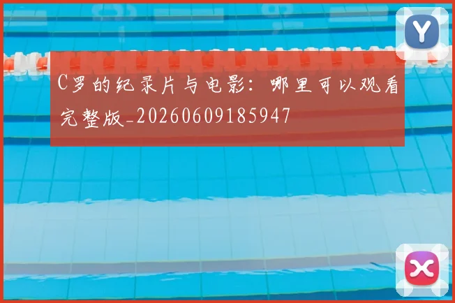 C罗的纪录片与电影：哪里可以观看完整版_20260609185947