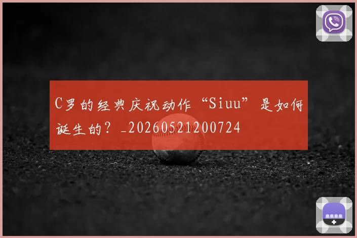 C罗的经典庆祝动作“Siuu”是如何诞生的？_20260521200724