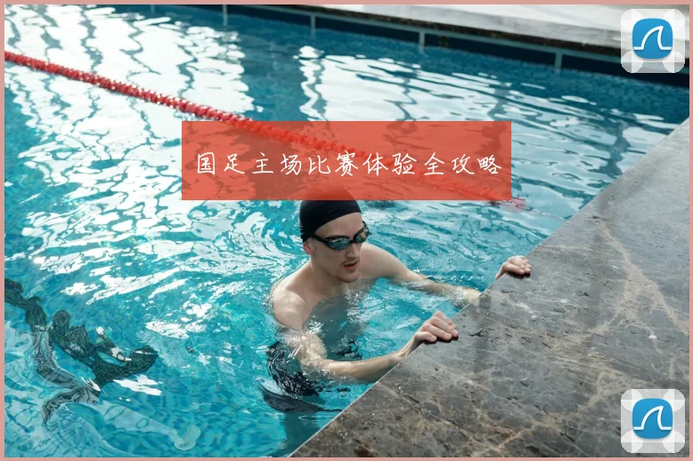 国足主场比赛体验全攻略