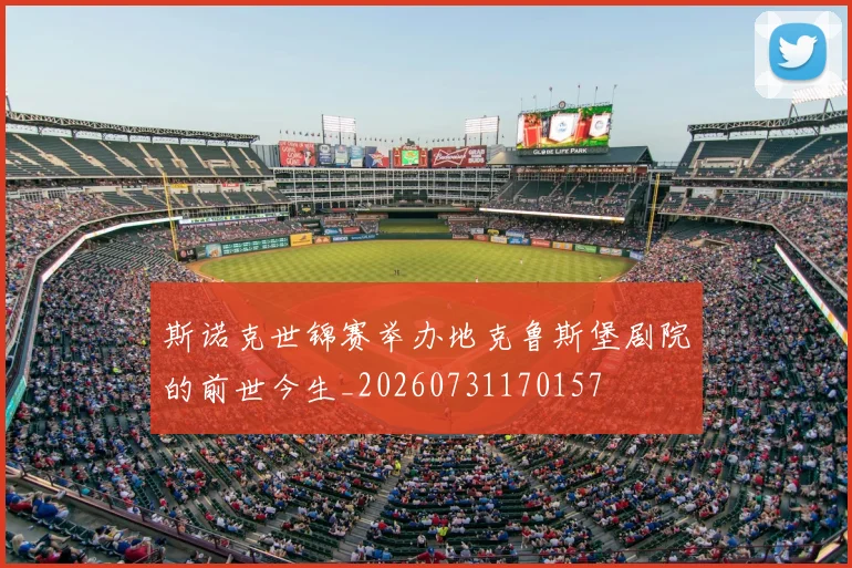 斯诺克世锦赛举办地克鲁斯堡剧院的前世今生_20260731170157